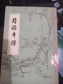 【竖排繁体】《陆游年谱》欧小牧撰 人民文学出版社1981年一版一印(6)