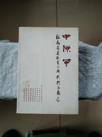 中原风 河南省美术 书法 摄影 精品展 2011年4月，一版一印 仅印1000册 目录己拍， 品好。