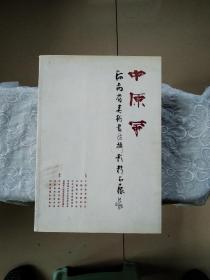 中原风   河南省美术  书法 摄影  精品展   2011年4月一版一印  仅印1000册     详情见实拍图片及目录  品好