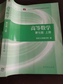 高等数学第七版上册 同济大学数学系编9787040396638