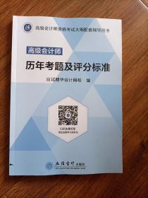 高级会计师历年考题及评分标准.