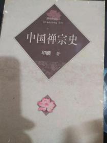 中国禅宗史(6)