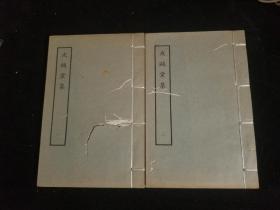 友鸥堂集 两册 1979年上海古籍书社