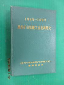重型矿山机械工业发展简史  1949-1983   第一卷  硬精装