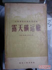 露天矿运输(中等专业学校教学用书)（1956年一版一印 馆藏）(E3B)