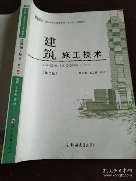 建筑施工技术（第2版）/高职高专土建类专业“十三五”规划教材