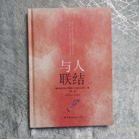 与人联结