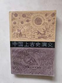 中国上古史演义