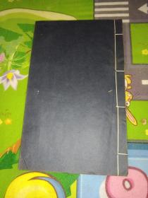 樵香小纪   清代精刻本1册全  孤本首现(后重浓)