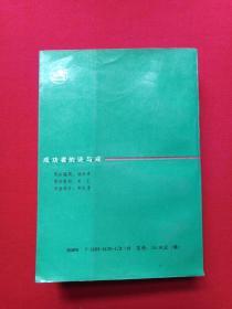 《成功者的诀与戒》1990年6月1版1991年7月2印（解放军文艺出版社，吴铁铸、顾鸿翔编，有海口市新华书店门市收款专用章）