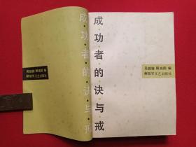 《成功者的诀与戒》1990年6月1版1991年7月2印（解放军文艺出版社，吴铁铸、顾鸿翔编，有海口市新华书店门市收款专用章）