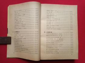 《成功者的诀与戒》1990年6月1版1991年7月2印（解放军文艺出版社，吴铁铸、顾鸿翔编，有海口市新华书店门市收款专用章）