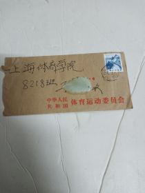 80年代中华人民共和国体委会信封