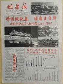 健康报1999年10月1日，国庆五十周年