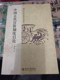 中国古代官阶制度引论