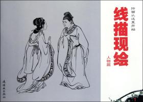 绘画从这里开始 《线描现绘 》人物篇 景物篇 综合篇 3本