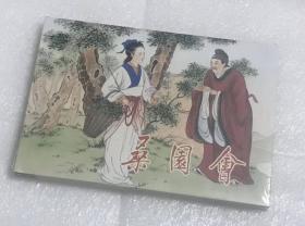 【布脊】彩色连环画桑园会大精装 王叔晖画 刘雪强上色，雷人策划