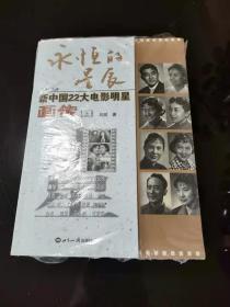 电影《永恒的星辰上下》新中国22大电影明星画传16开 09年1印刘澍