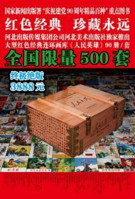 河北建党90年《人民英雄》90本豪华版  小精装  限量500套