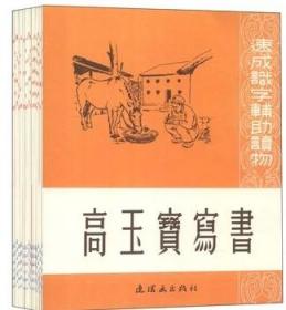 18本识字速成辅助连环画《半夜鸡叫  父子英雄 高玉宝写书》