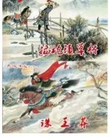 32开精装 东汉之《诛王莽/插枪镇草桥》2本