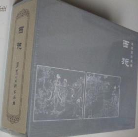 砖头书中国四大名美女之《西施》连环画 50开精装 绘画  于振东