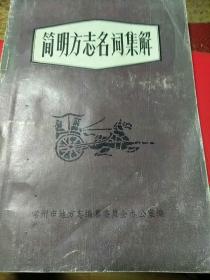 简明方志名词集解