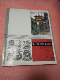 全国第三届钢笔画大展优秀作品集