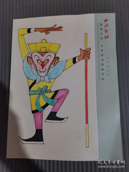 西泠印社2020年秋季拍卖会 漫墨生姿，名家漫画插图专场