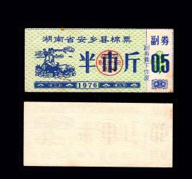 人物专题：湖南安乡县1976年《棉花票---半市斤》：后面干净，品相漂亮。
