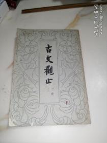 古文观止  下册  （32开本，中华书局出版，79年一版一印刷）  最后十多页有水印。内页干净。