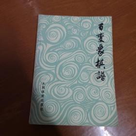 象棋书6本合售！（目录：象棋三十六计、百变象棋谱、中菲马港中国象棋邀请赛对局集、中国象棋攻防术、中国象棋谱第一集、第二集）