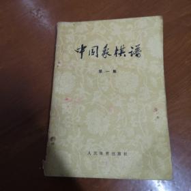 象棋书6本合售！（目录：象棋三十六计、百变象棋谱、中菲马港中国象棋邀请赛对局集、中国象棋攻防术、中国象棋谱第一集、第二集）