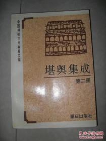 堪舆集成（第一冊）