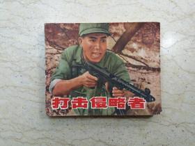 打击侵略者（1972年1版1印，非馆藏，无章无字）