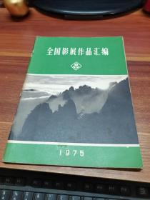 全国影展作品汇编1975年