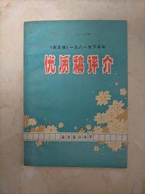 优质搞评价  《战友报》1981年下半年