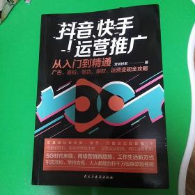 抖音、快手运营推广从入门到精通：广告、涨粉、带货、爆款、运营变现全攻略