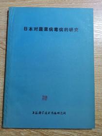 日本对蔬菜病毒病的研究