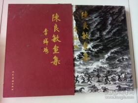 陈良敏(仅印量 1500册)作品集、画集、画展、图录、画选