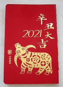 2021辛丑年（牛年）定制：中华书局红色线钉剪纸图案记事本+中国平安 建筑图案红包5个