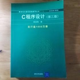 C程序设计（第三版）：新世纪计算机基础教育丛书