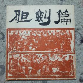 胆剑篇