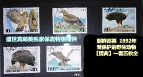 朝鲜邮票： 受保护的野生动物【 猛禽 】一套五枚全