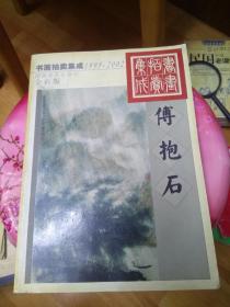 1995～2002书画拍卖集成:全彩版.傅抱石(库存书，未翻阅丿