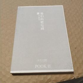 他们的肥皂剧：POOK系列Ⅱ