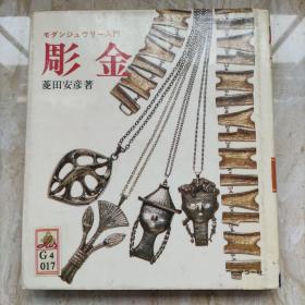 雕金技法丛书 雕金 日文原版以实物图为准 菱田安彦 精装24开 实物图