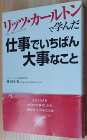 日文原版书 リッツ・カールトンで学んだ仕事でいちばん大事なこと 单行本 林田 正光  (著)