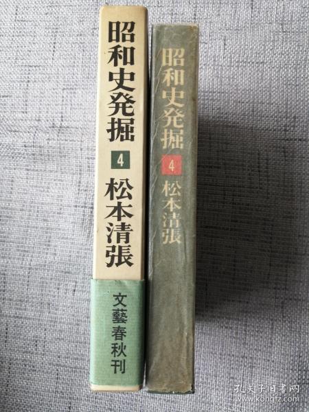 日文原版：  昭和史发掘（4）日本最著名的推理小说大家松本清张毛笔签名本（签名保真）1968年文艺春秋出版（有书函）