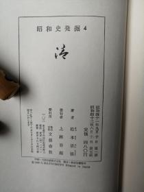 日文原版：  昭和史发掘（4）日本最著名的推理小说大家松本清张毛笔签名本（签名保真）1968年文艺春秋出版（有书函）